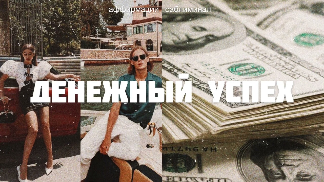💵 ДЕНЬГИ И УСПЕХ * СТАНЬ ДЕНЕЖНЫМ МАГНИТОМ ✶☆ ⠂Скрытые аффирмации ⠂Саблиминал на русском
