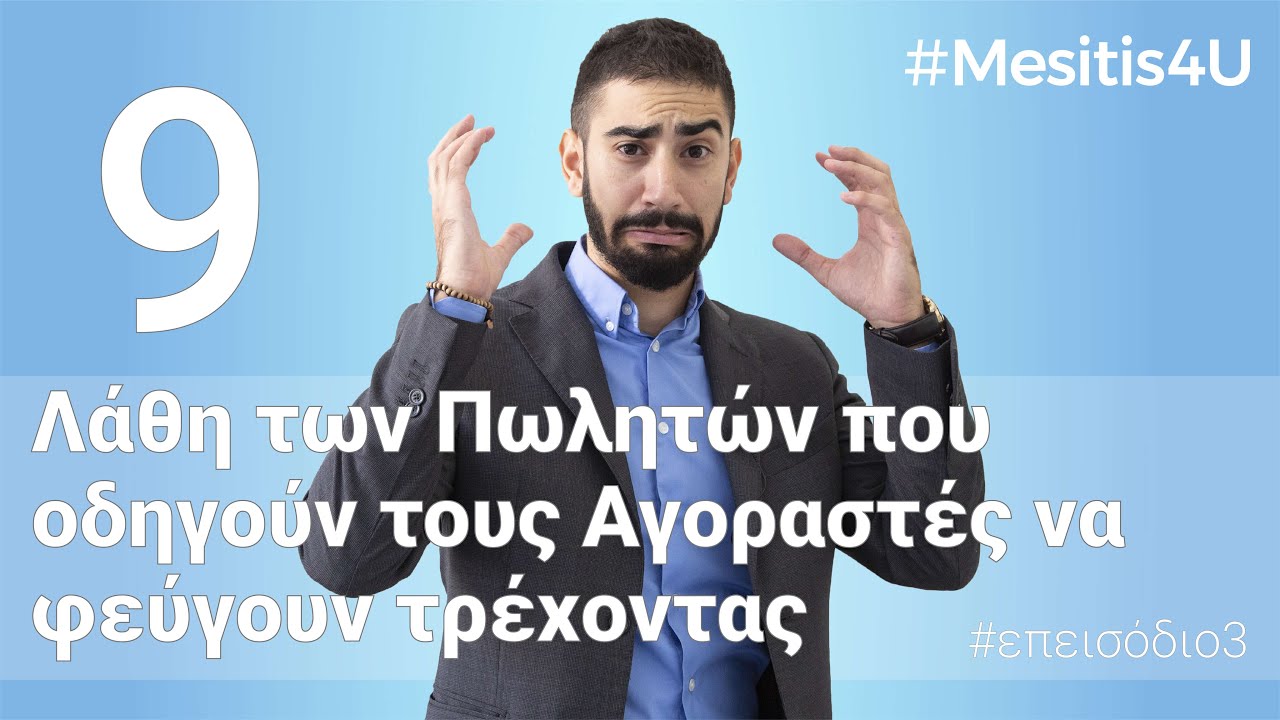 Πώληση Ακινήτου: Πώς να (μην) Διώξεις όλους τους Αγοραστές | #Mesitis4U με τον Νίκο Κατσιαντώνη επ3