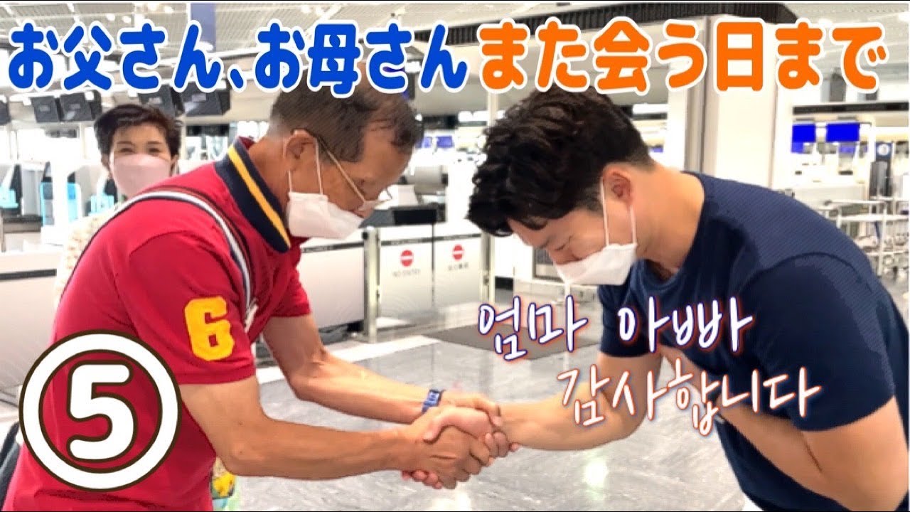 【完結編】韓国へ戻る日。２歳の息子が成田空港で意外な結末⁉️아들이 공항에서 한국식 인사!? 엄마 아빠 감사했습니다!!