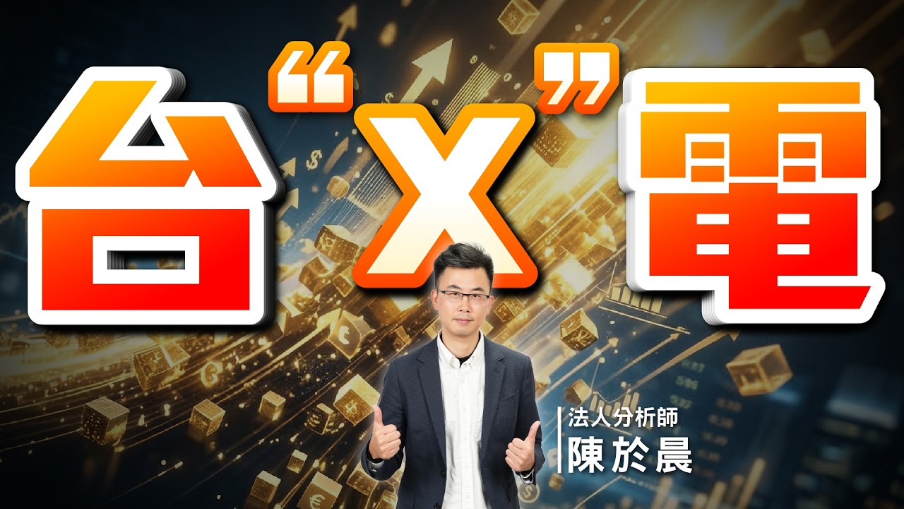 【好股在於晨】台X電族群2月營收超強，大跌後誰最值得低接？誰是台X電受惠供應鏈？