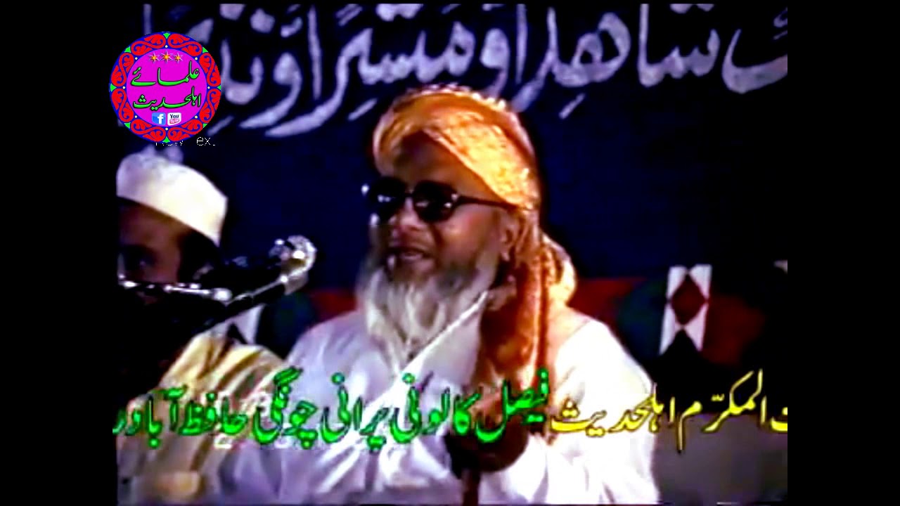 Qari Abdul Hafeez Faisalabadi 1992/old speech /ulema e ahle hadees