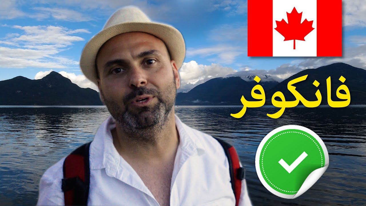 🇨🇦 ايجابيات الحياة في مدينة فانكوفر