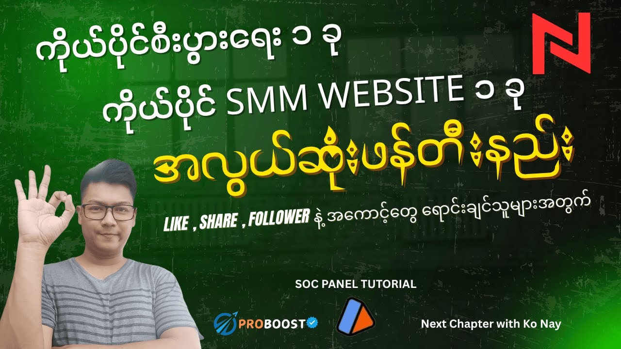 ကိုယ်ပိုင် SMM Panel Website ၁ ခုဖန်တီးနည်း - SOC Tutorial