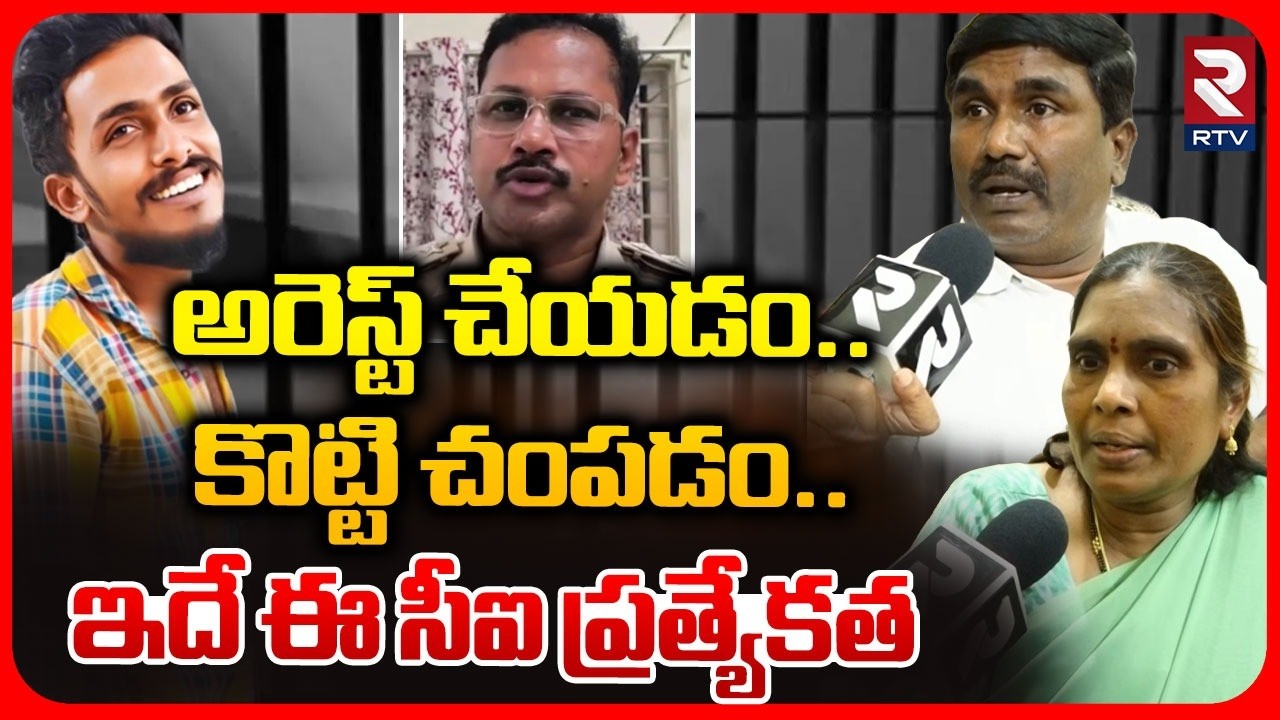 Vijayawada Sai Parents On Krishnalanka CI Nagaraju | అరెస్ట్ చేయడం.. కొట్టి చ0పడం.. | RTV