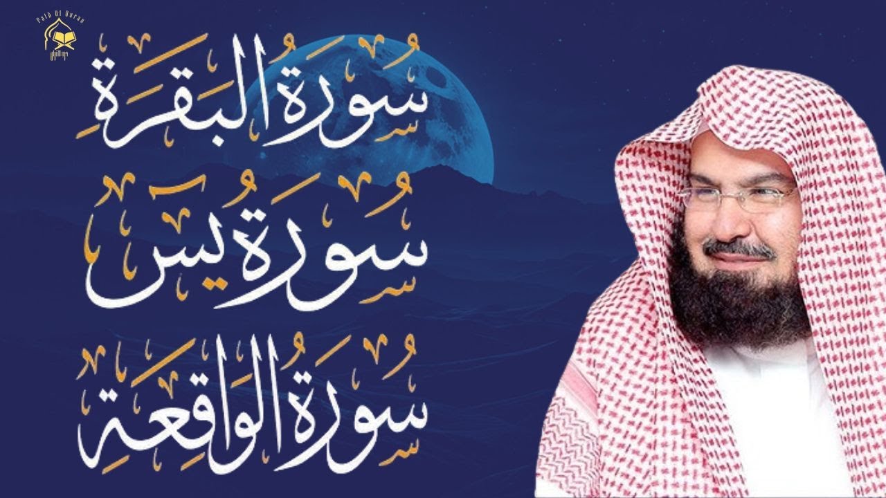 شاهد خروج الحسد والعين من جسمك ♥️ سورة البقرة سورة يس سورة الواقعة ♥️ الشيخ عبد الرحمن السديس