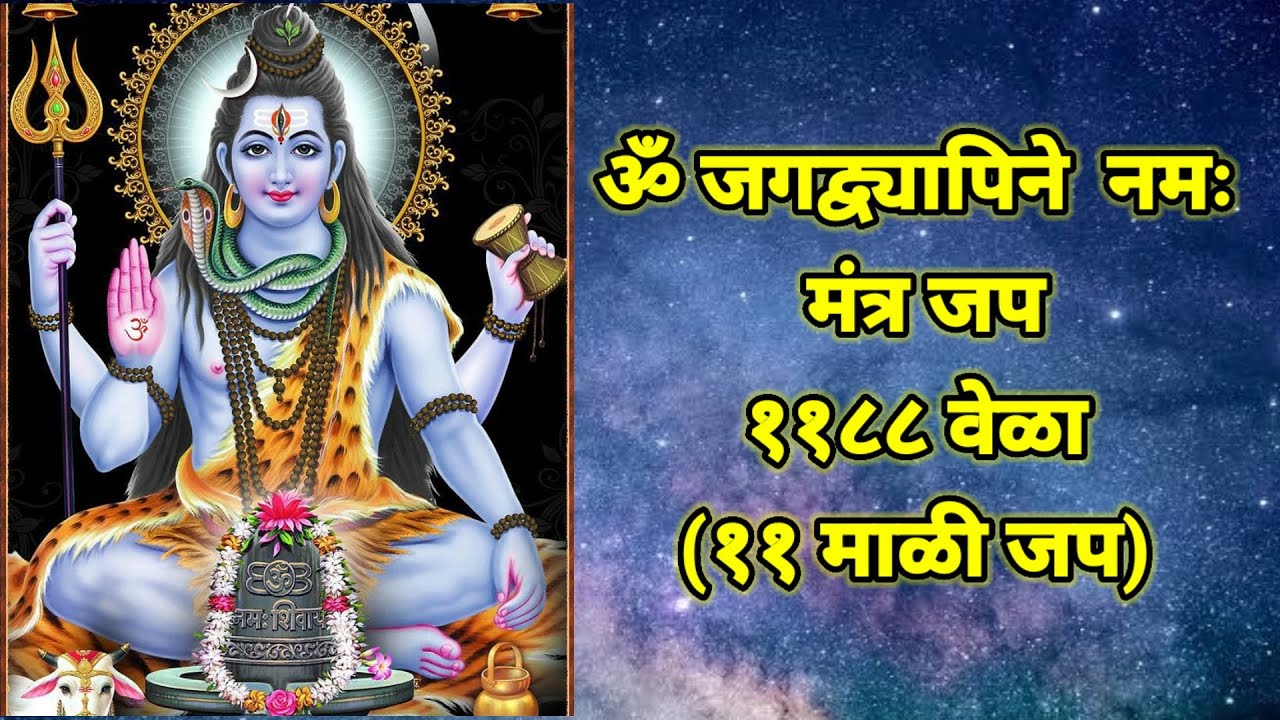 श्री महादेव मंत्र जप 'ॐ जगद्व्यापिने नमः' १०८८ वेळा   (११ माळी जप )