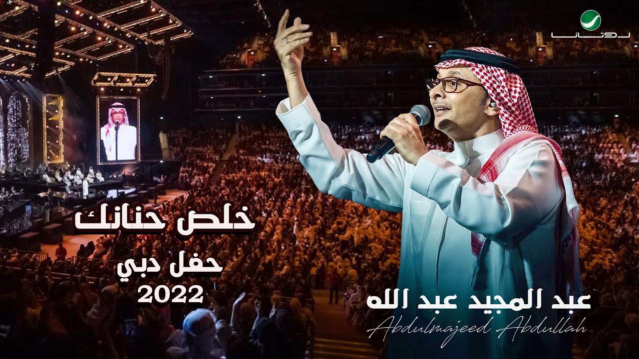 عبدالمجيد عبدالله - خلص حنانك | (حفلة دبي 2022) | Abdul Majeed Abdullah - Khallas Hananak