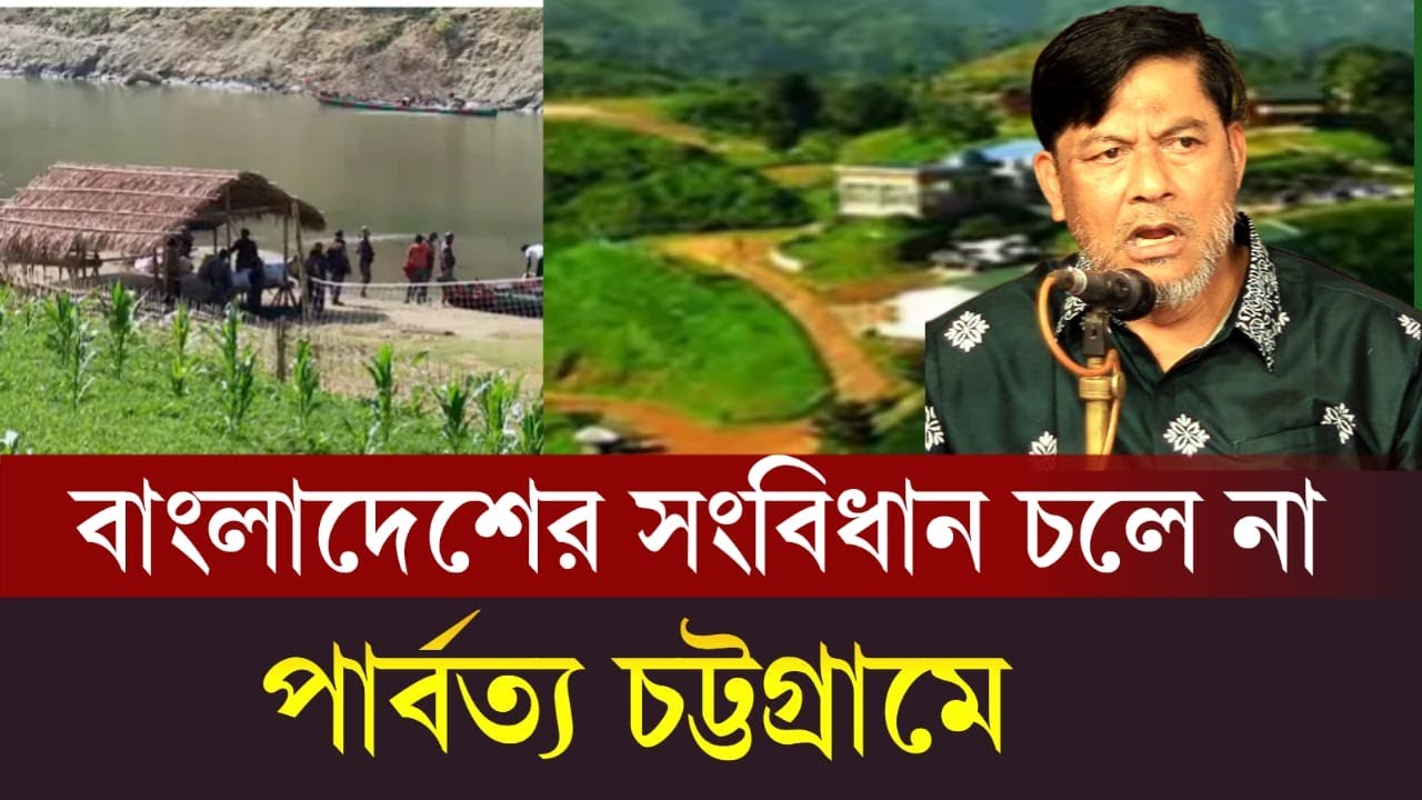 বাংলাদেশের সংবিধান চলে না পার্বত্য চট্টগ্রামে  ৷ কাজী মুজিবর রহমান ৷পার্বত্য চট্টগ্রামে নাগরিক পরিষদ