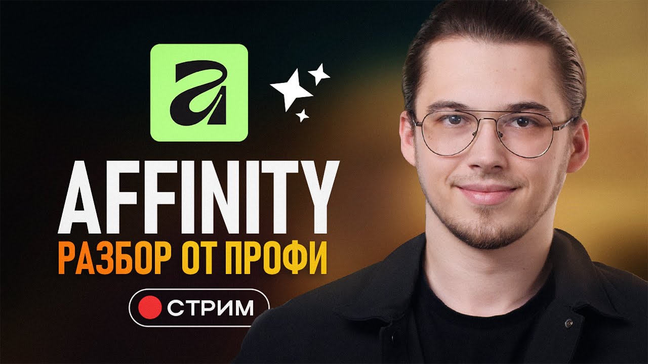 Affinity от Canva &mdash; Первый Взгляд от Профи | Заменит Adobe?