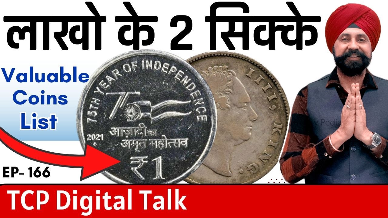 लाखो रुपए के सिक्के 😳Two coins worth lakhs of rupees ( Valueable Coin List ) #EP166 #digitaltalk