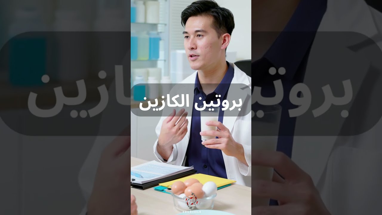 Le danger du lait  خطر الحليب