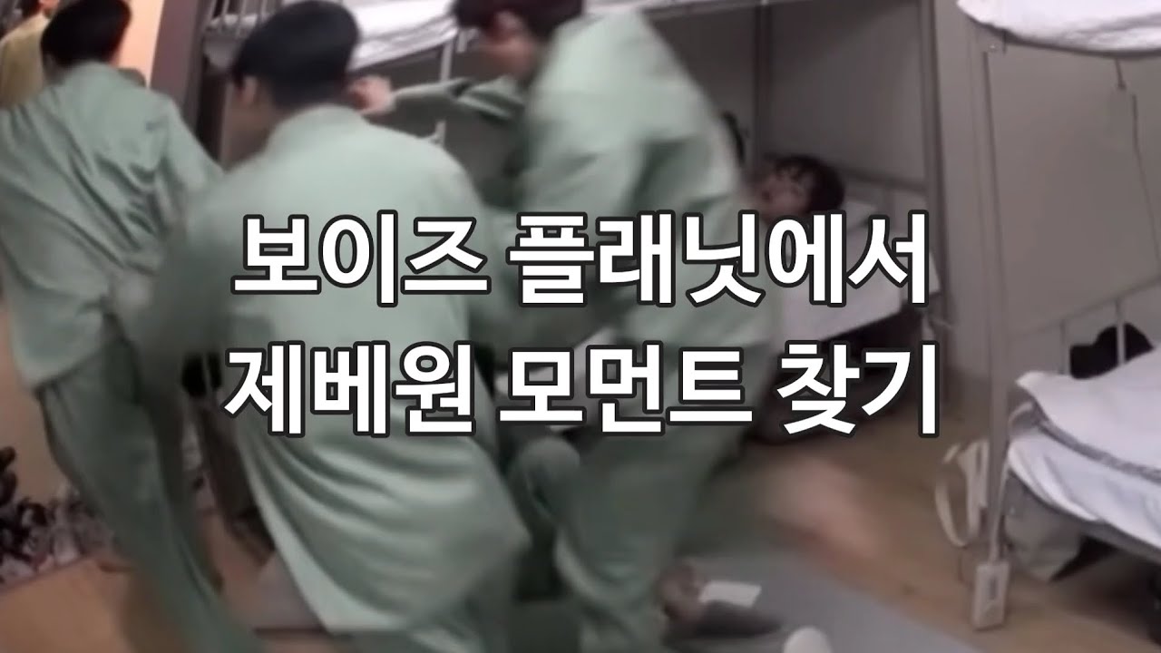 [ 제로 베이스 원 ] 보이즈 플래닛 속 제베원 멤버들 케미 찾기🩵 #zerobaseone / 몰랐던 모먼트들 복습하기💫💫 [ 보이즈플래닛 본방송 3~4화+비하인드 ]