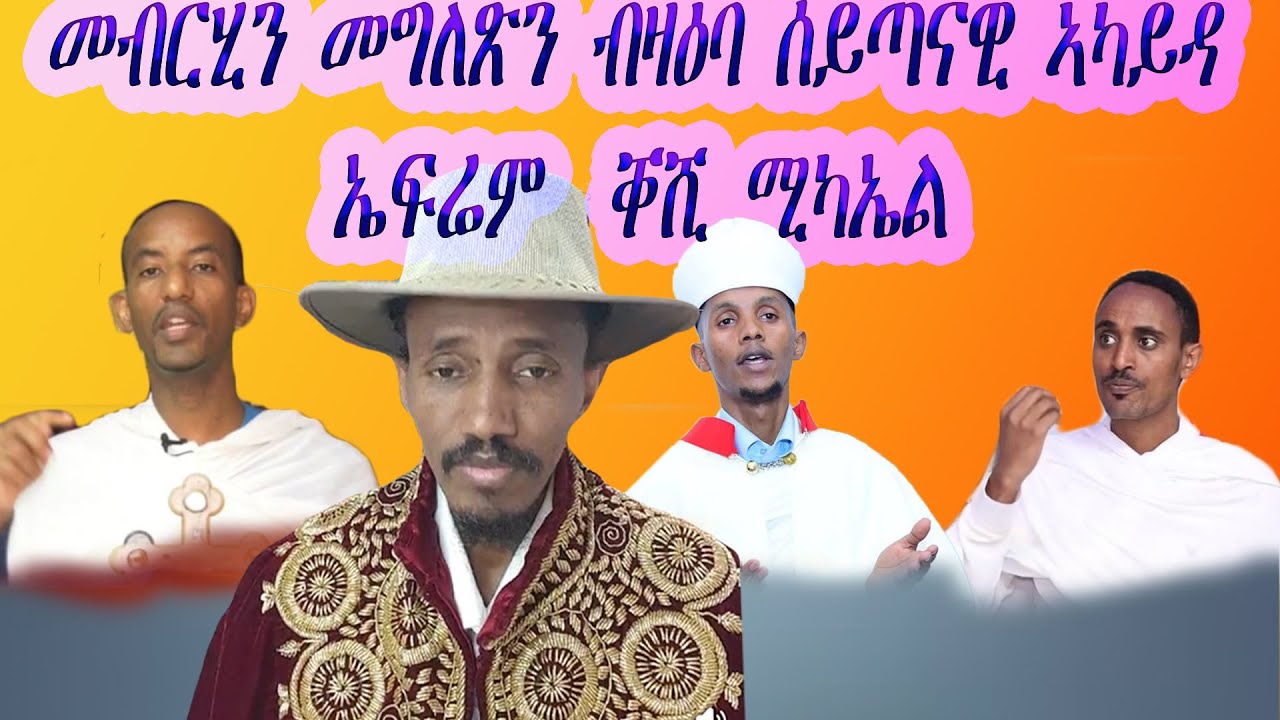 4ይ ክፋል መብርህን መግለጽን ንህዝቢ ብዛዕባ ሕደገኛ ኣካይዳ ኤፍሬም ቀሺ ሚካኤል