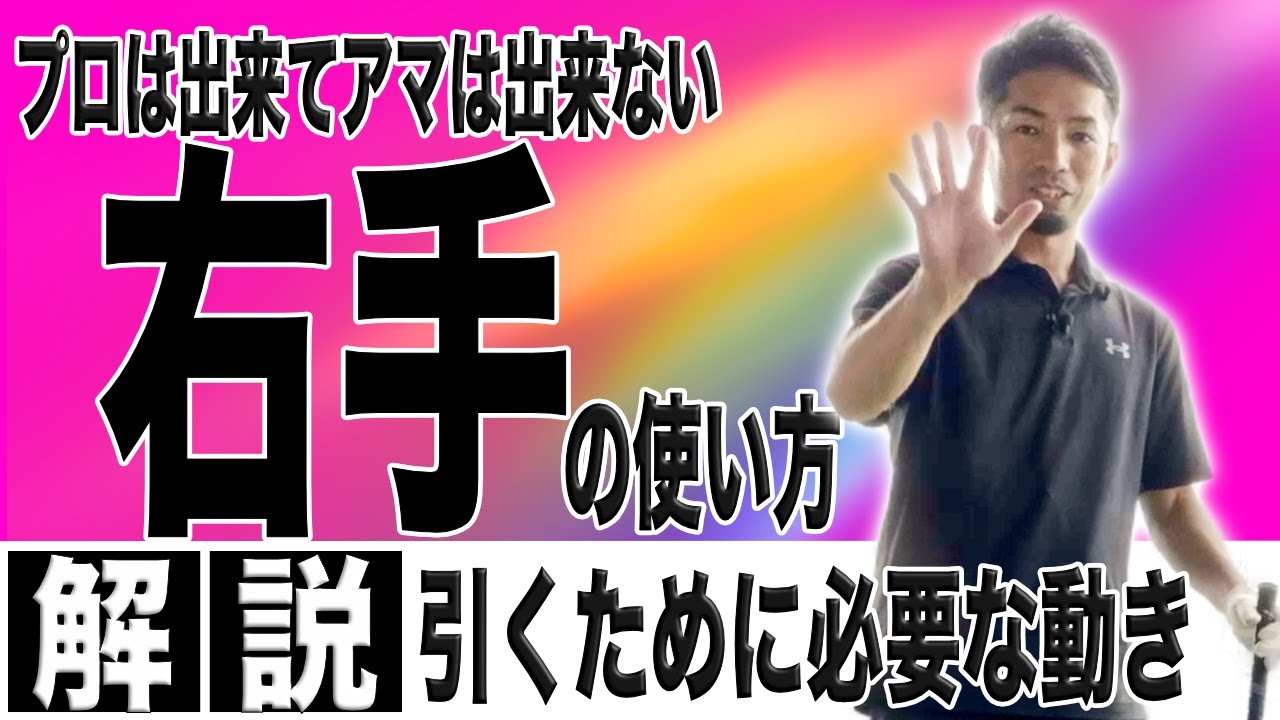 【飛距離アップ】ゴルフクラブを「引く」ために必要な右手の動きを解説！この右手の使い方が出来なければ「引いて引け」ません！！