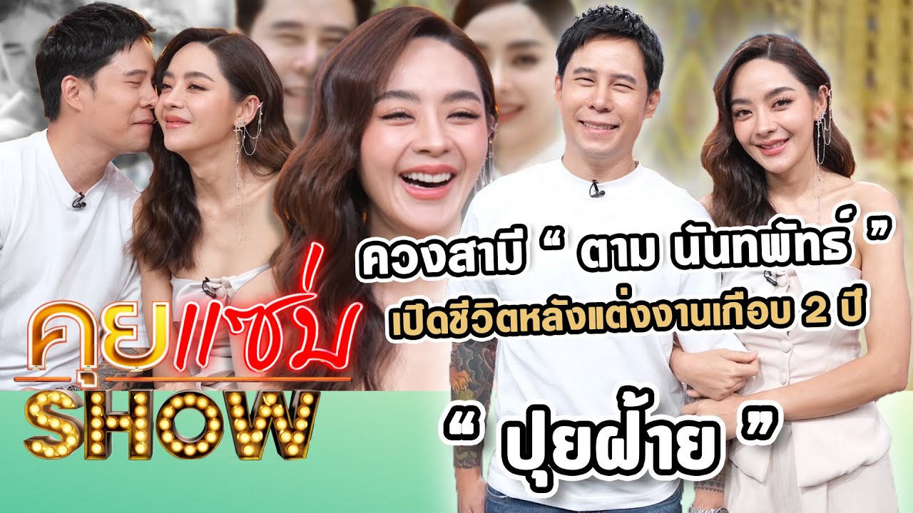 คุยแซ่บShow : “ปุยฝ้าย” ควงสามี “ตาม” เปิดชีวิตหลังแต่งงาน พร้อมเผยเหตุไม่รับงานละครกว่า 4 ปี!!