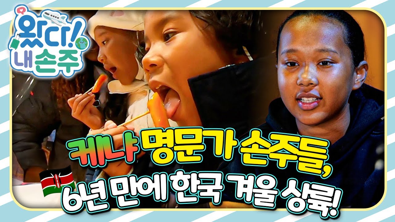 🇰🇪케냐 명문가 손주들, 6년 만에 한국 겨울 상륙!🇰🇪｜👵🏻왔다! 내 손주🧓🏻｜국제가정｜조부모｜리얼리티｜EBS키즈｜[EBS놀이터]
