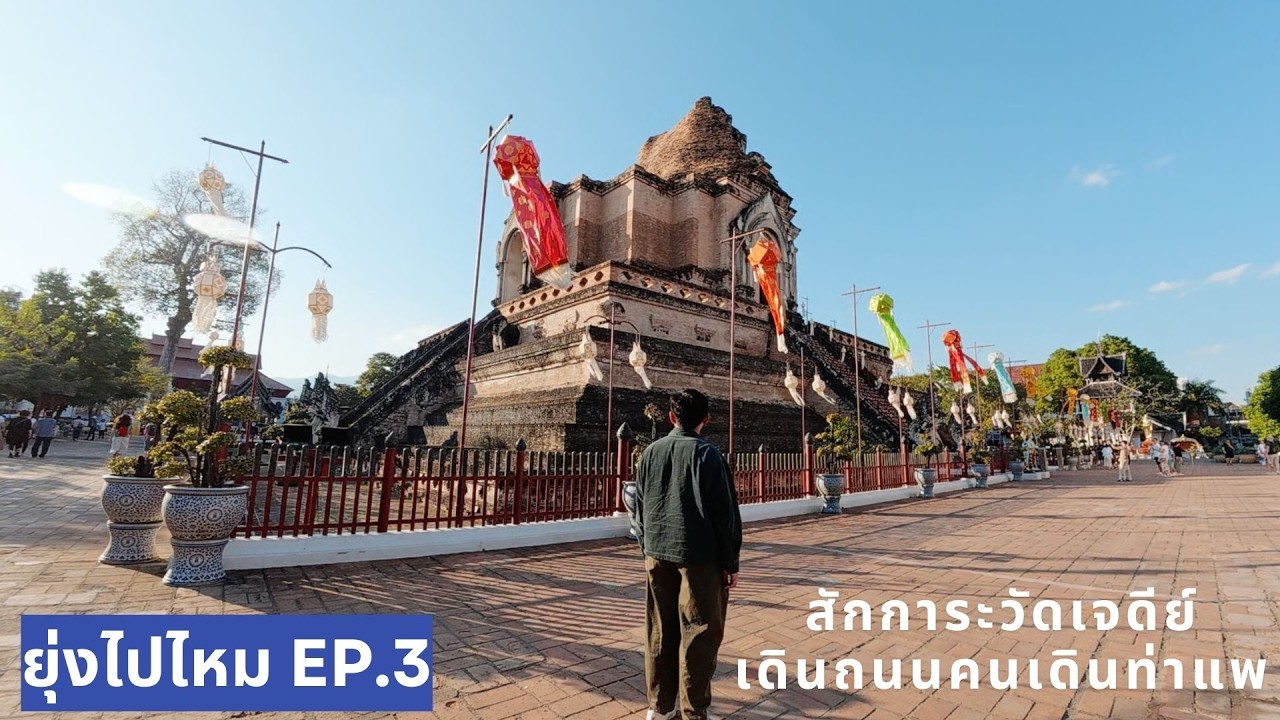 ยุ่งไปไหม EP.3 สักการะวัดเจดีย์หลวงวรวิหาร/เดินเล่นถนนคนเดินท่าแพ