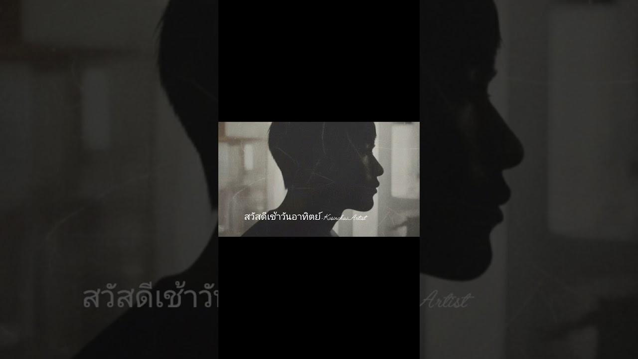 สวัสดีเช้าวันอาทิตย์ -KosinchaiArtist