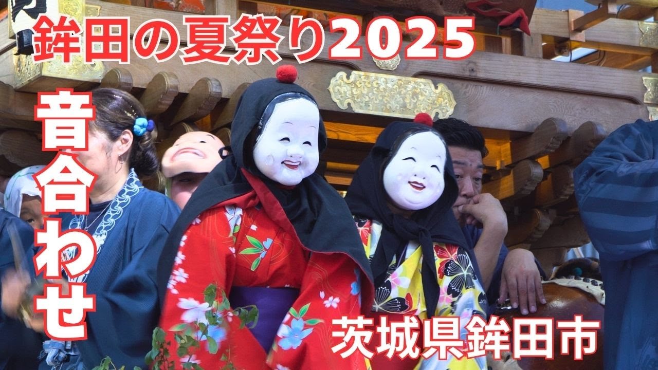 鉾田の夏祭り2025  #2 音合わせ（新町・七軒町・横町） - 茨城県鉾田市 -【4K】