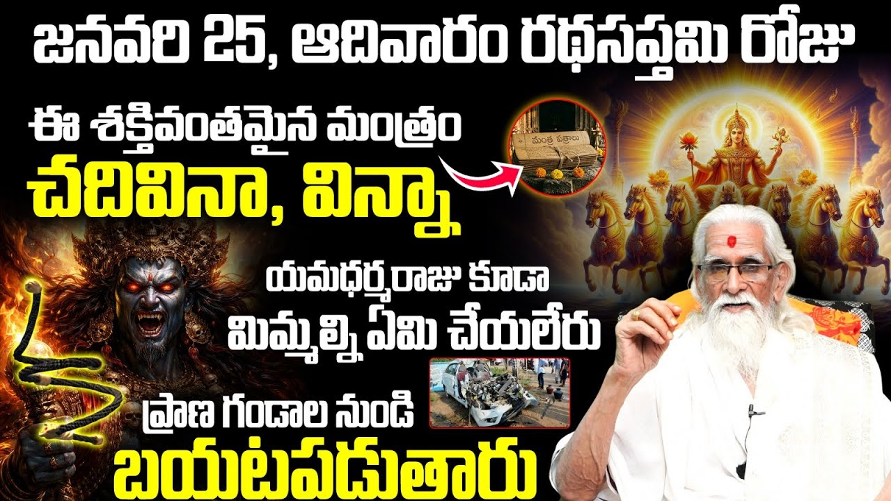 జనవరి 25 రథసప్తమి రోజు ఈ మంత్రం వింటే ప్రాణ గండం పోతుంది | Ratha Saptami 2026 Mantra