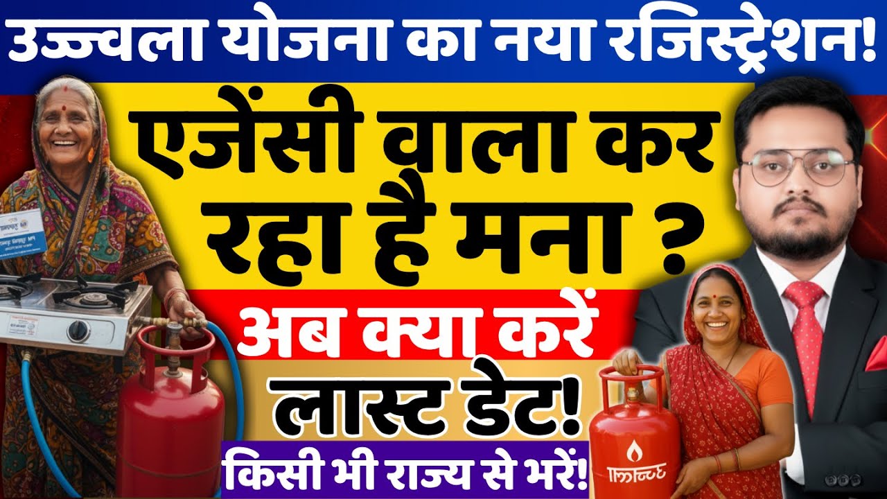 उज्ज्वला योजना का रजिस्ट्रेशन शुरू कैसे करें आवेदन ? PM Ujjwala Yojana ke Registration kaise kare