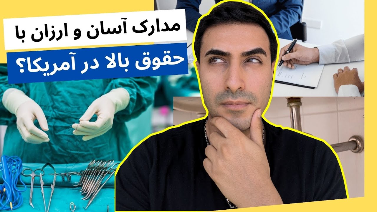 مدارک آسان با حقوق بالا در آمریکا؟