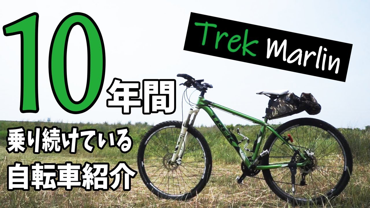 トレックの街乗りマウンテンバイク、マーリン。１０年間乗り続けている私の自転車紹介！TREK Marlin！