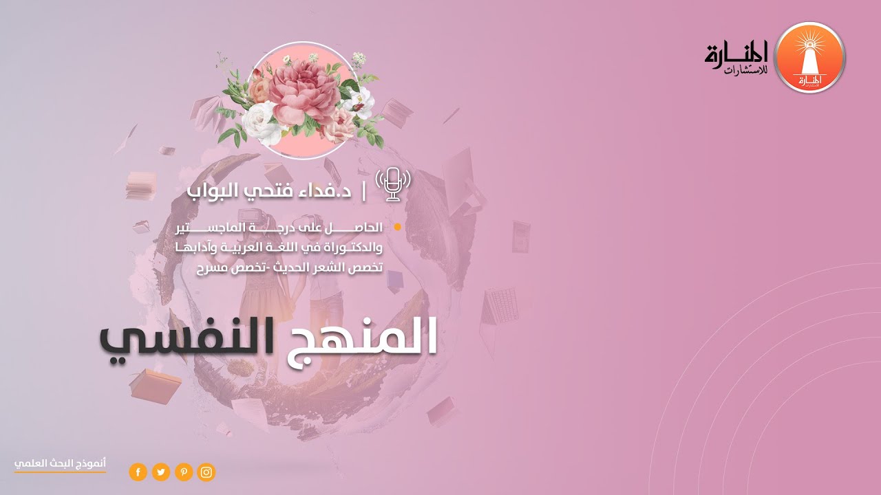 شرح عن المنهج النفسي في البحث العلمي