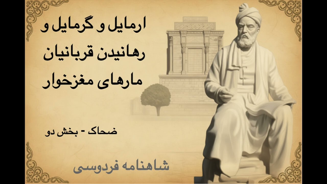 شاهنامه - ضحاک - بخش ۲ - ارمایل و گرمایل و رهانیدن قربانیان مارهای مغزخوار بر دوش ضحاک | فردوسی