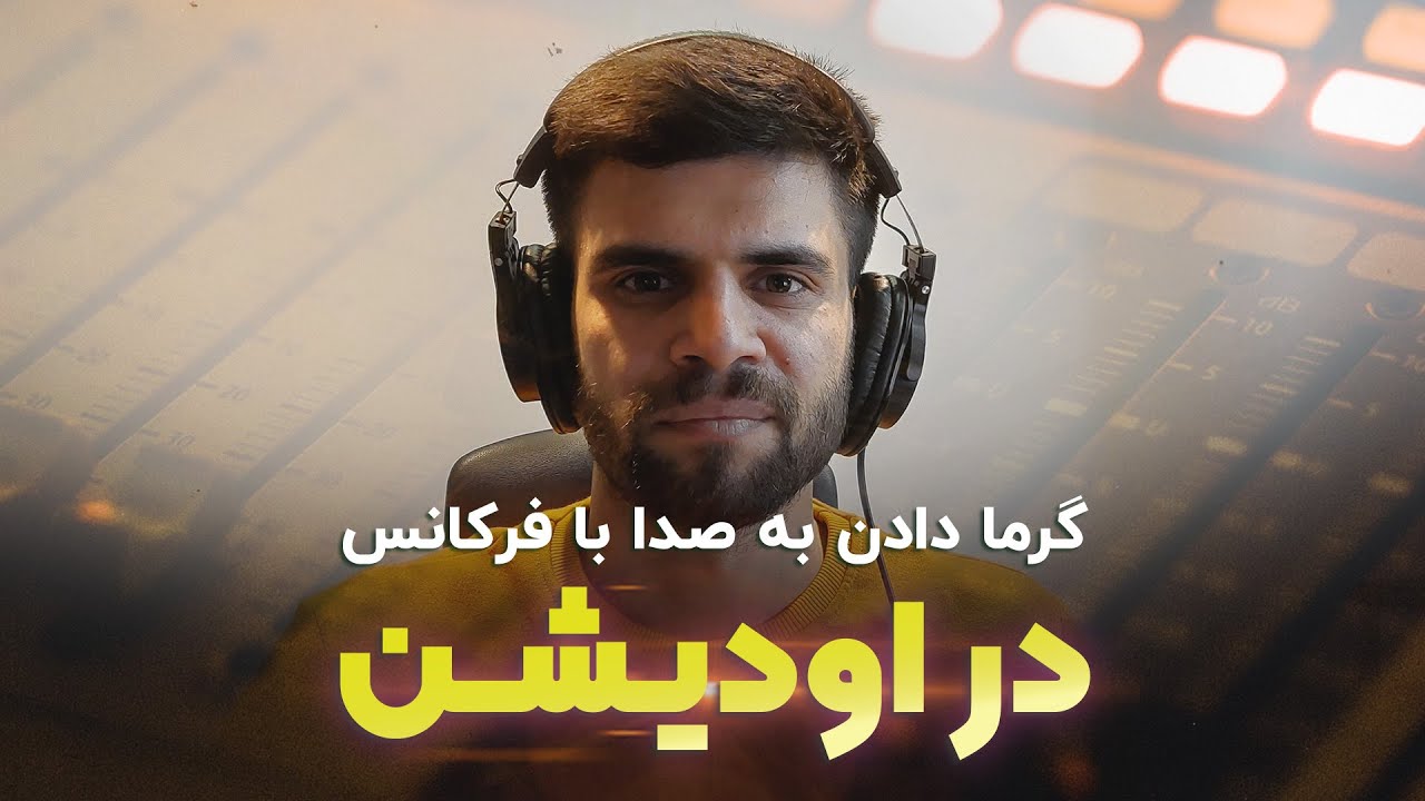 آموزش اودیشن: آموزش گرما دادن به صدا با فرکانس در نرم افزار ادوبی اودیشن
