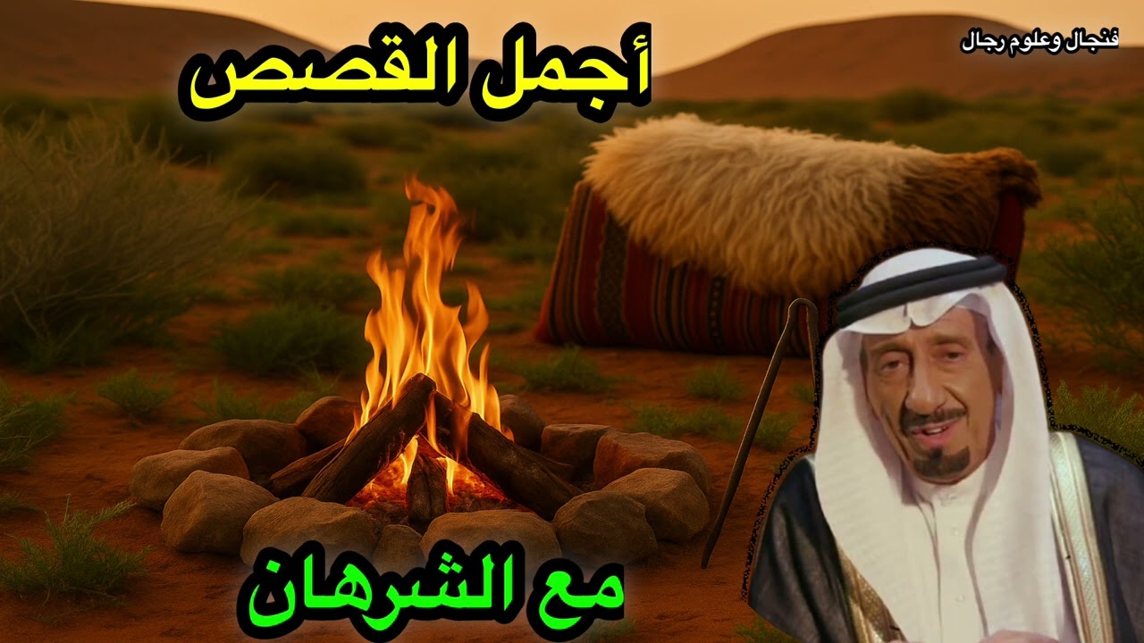أجمل القصص مع محمد الشرهان #الكويت #السعودية #قصه #قصة #شعر #قصيدة