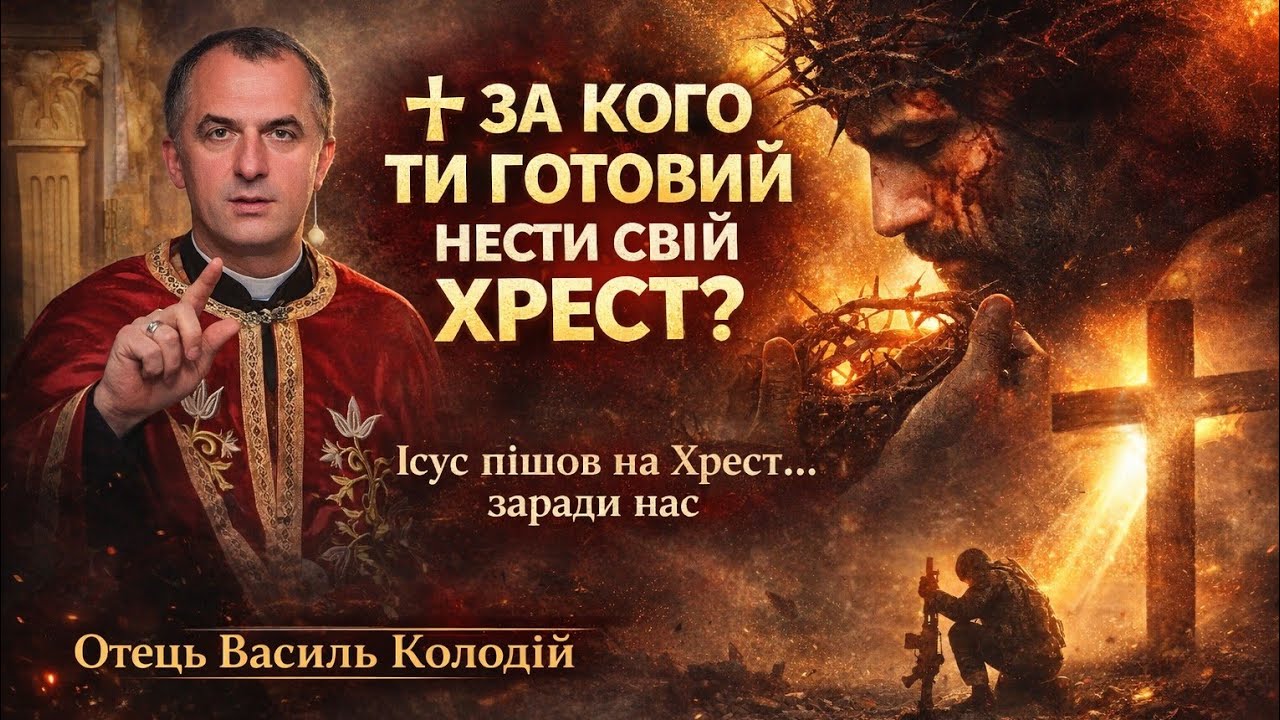 «Є люди, заради яких варто йти на Хрест» | Отець Василь Колодій