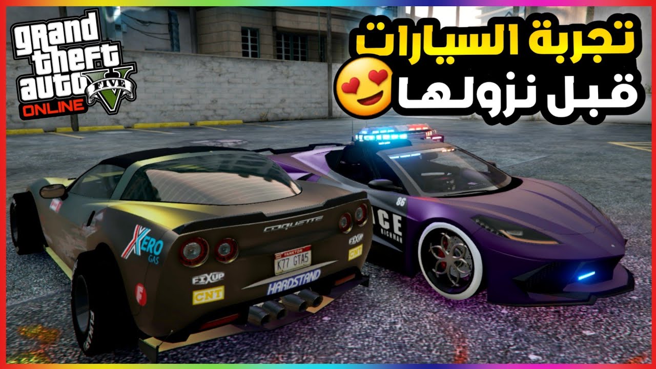 قراند5 | استعراض وتجربة سيارة التحديث قبل نزولها في اللعبة💥😍 gta5