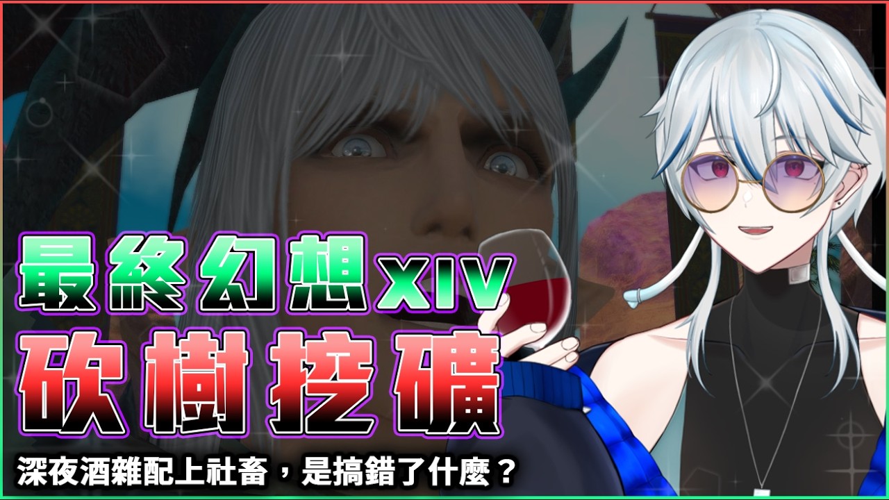【深夜酒雜 x 𝗙𝗙𝟭𝟰】過年發了多少紅包出去？【#酒雜】(P.683)　#VTuber　#FF14　#水母暮暮
