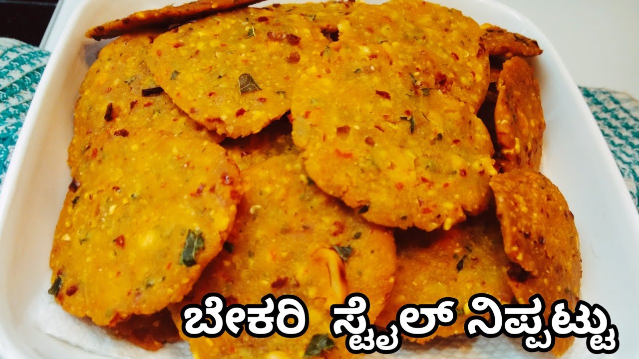 ನಿಪ್ಪಟ್ಟು ಮನೆಯಲ್ಲಿ ಸುಲಭದಲ್ಲಿ ತಯಾರಿಸಿ |Nippattu At Home #PriyasMadhyamaKutumbhadaRecipes