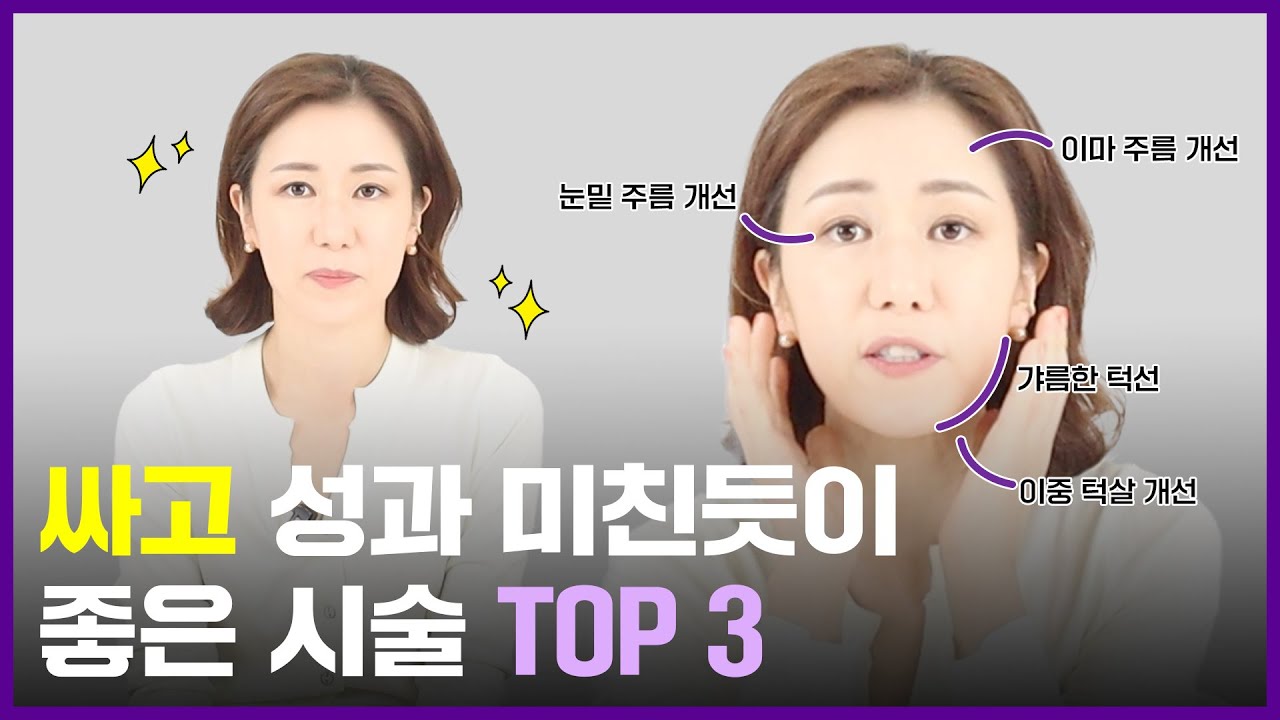 의사들은 절대로 말 안해주는 가성비 시술 TOP3