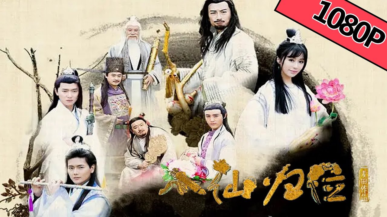 【奇幻古装】《#八仙归位》 &mdash;&mdash;三世虐恋悟道成仙 修道成仙斩妖除魔|Full Movie|赵滨/桑娜/老豹/郑拓疆