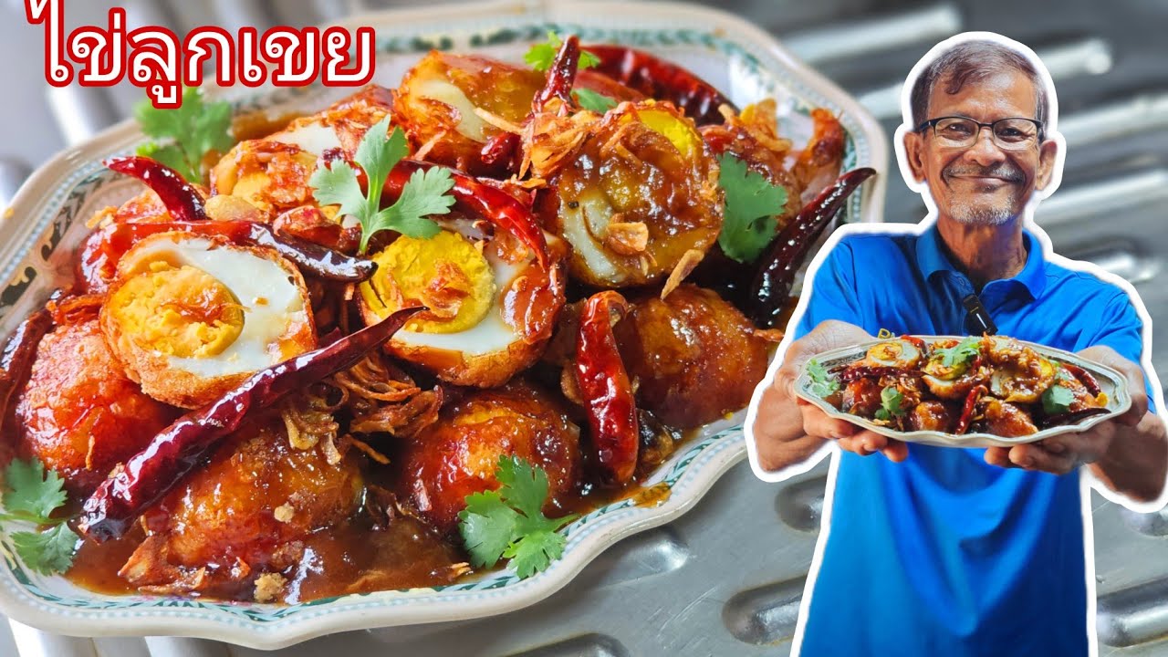 ไข่ลูกเขย เมนูนี้อร่อยลุงชอบมาก มาดูวิธีทำทั้งง่ายทั้งสวย รสชาติไทยๆ กินอร่อยกับลุงจุ่น