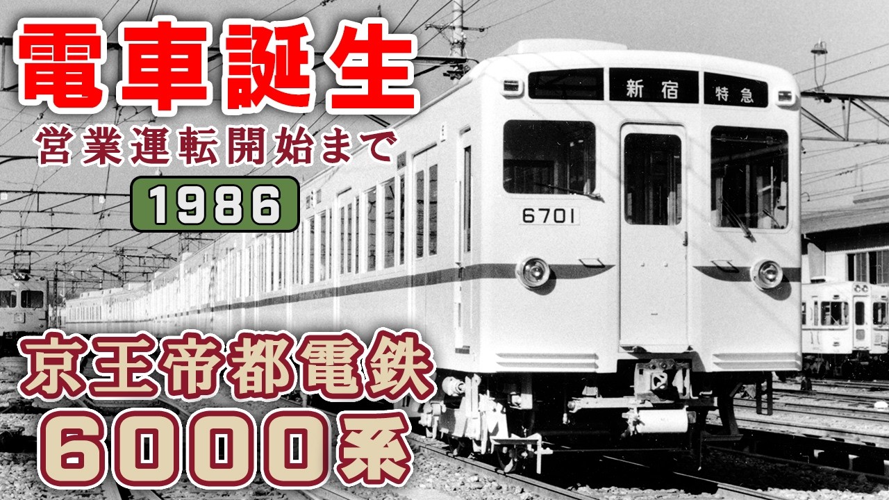 【アーカイブ映像/1986年】京王帝都電鉄6000系「電車誕生」営業運転開始までー製造工程・陸送ー