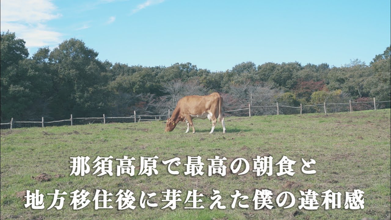 【地方移住vlog】那須高原の観光にぴったりの南ヶ丘牧場へ。最高級の乳製品と「いただく」ということについて。
