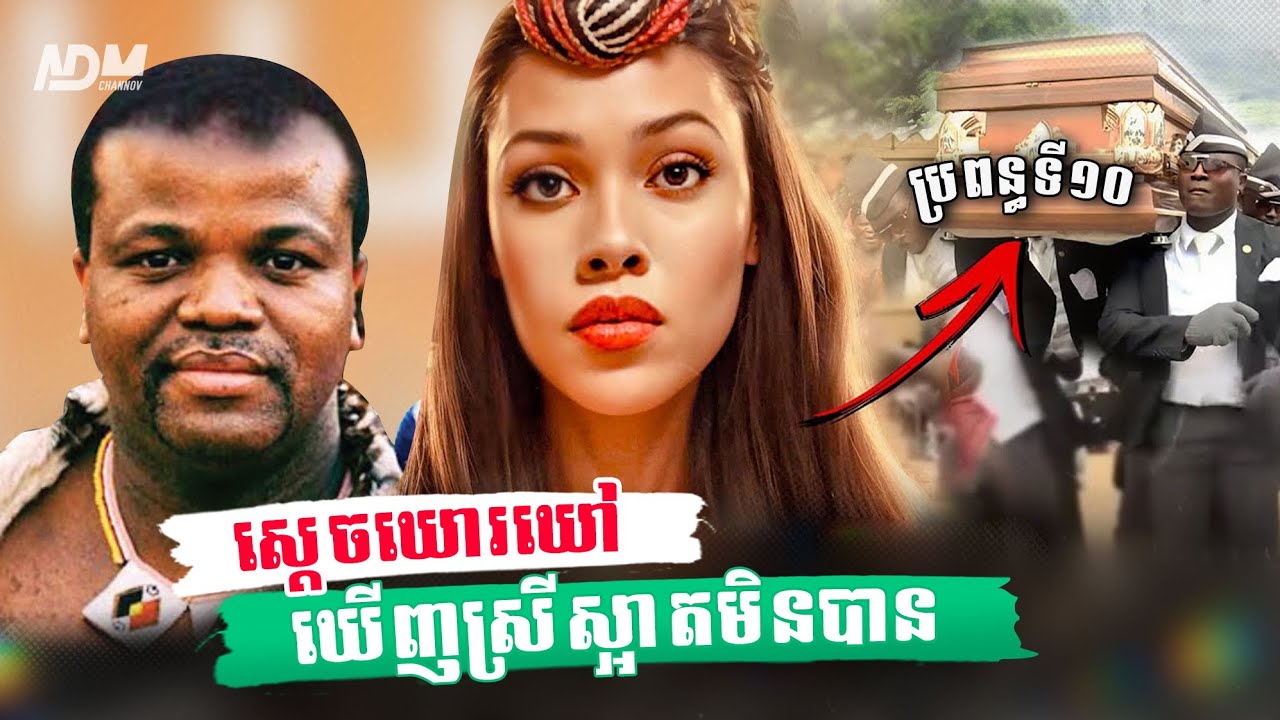 រឿងរ៉ាវស្តេចមានមហេសីជាង១០នាក់.. តើជីវិតភរិយាទី១០របស់ព្រះអង្គមានវាសនាបែបណា?