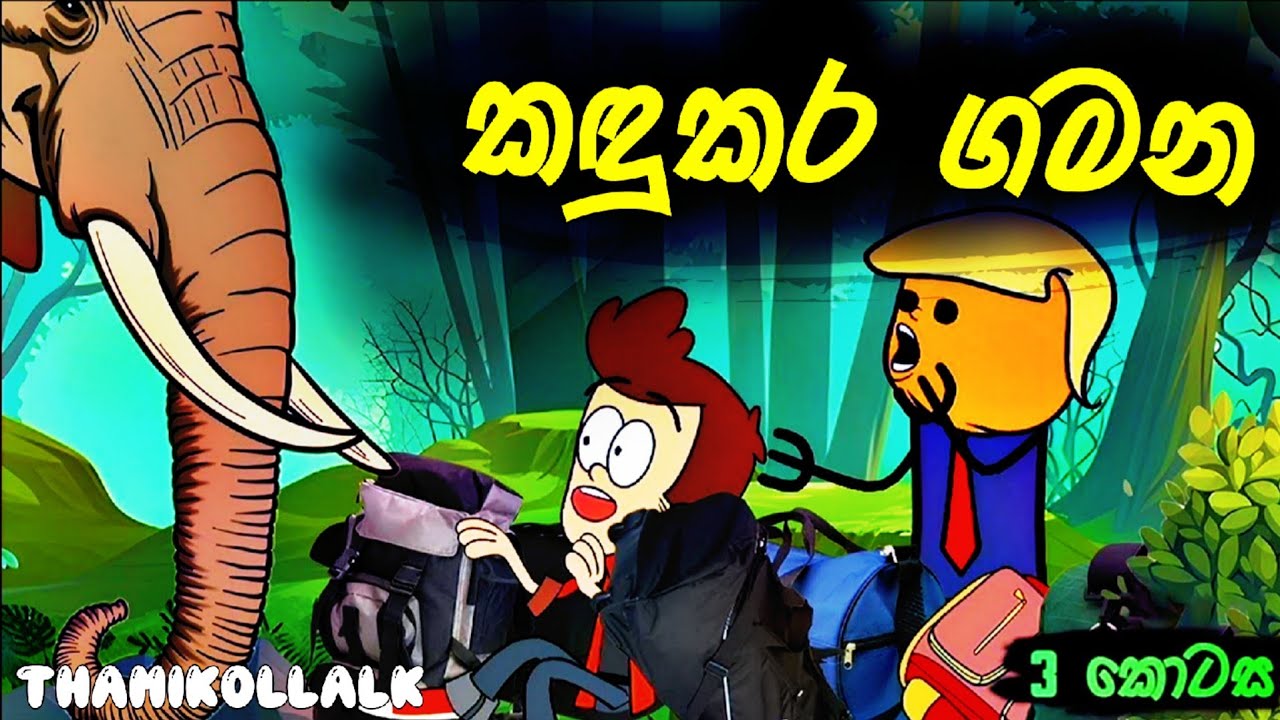 කඳුකර ගමන 03වන කොටස | School Trip prat 03 | Sinhala Dubbed Cartoon Video - Sinhala Cartoon