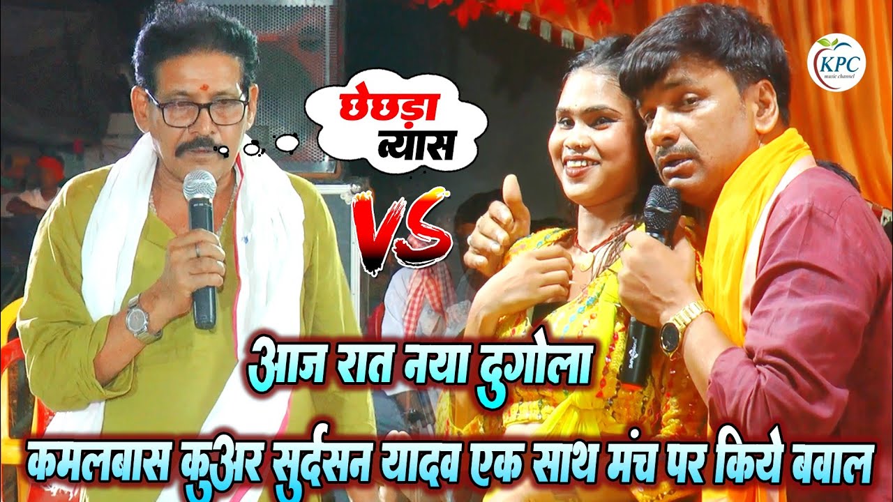 Sudarshan Yadav और kamalbas kuwar new Dugola - कमलबास कुंवर सुदर्शन यादव एक साथ मंच पर किए बवाल