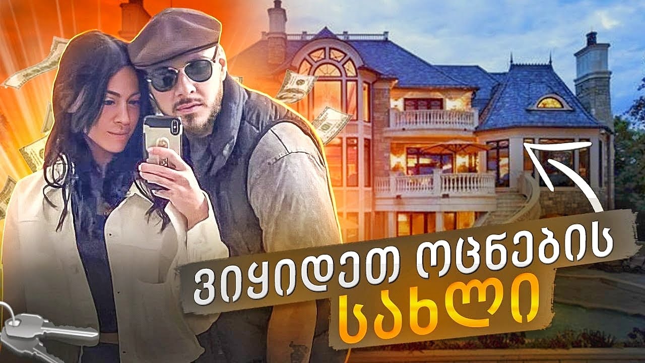 ოცნების სახლი ვიყიდე
