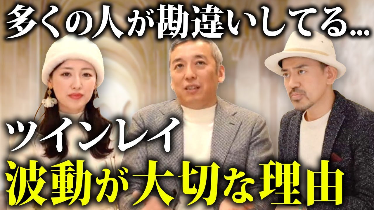 【※すぐに見て】9割のツインレイが勘違い…２人の関係を深める為に必要な波動の重要性と高め方とは@波動チャンネル/桑名正典