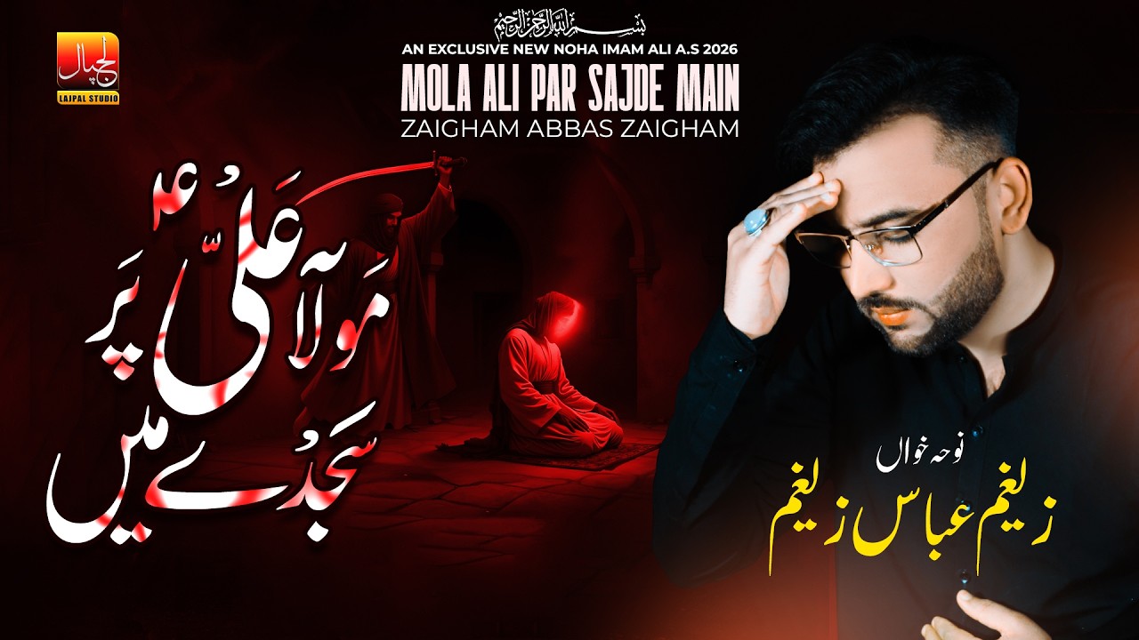 Mola Ali Par Sajde Main | Zaigham Abbas Zaigham | 21 Ramzan Noha | Lajpal Studio