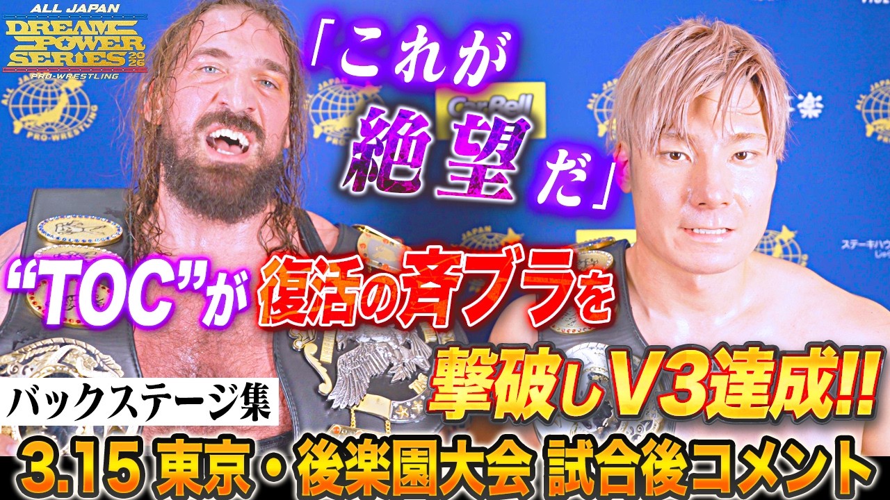 【バックステージ】世界タッグ王者”Titans of Calamity”が復活の斉藤ブラザーズを撃破しV3達成!!「ドリームパワーシリーズ2026」 3月15日 東京・後楽園ホール大会試合後コメント