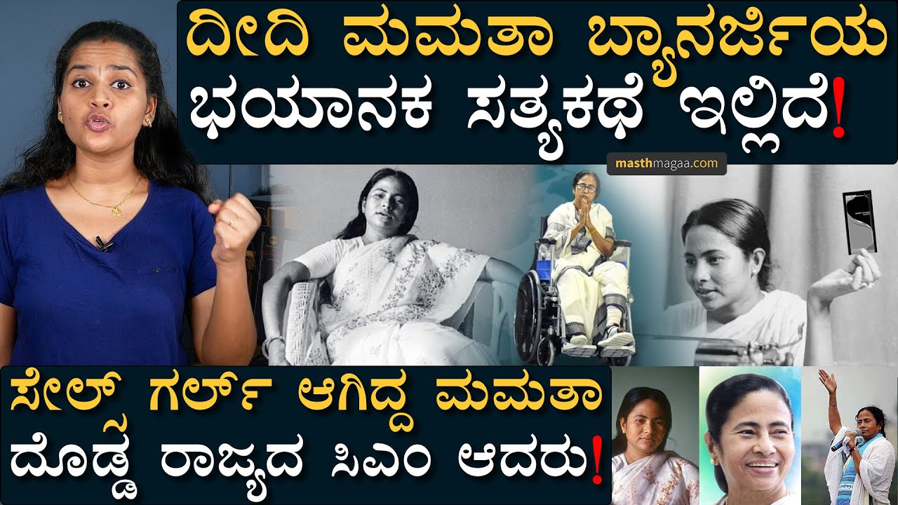 ಕಷ್ಟದ ಬೆಂಕಿಯಲ್ಲಿ ಬೆಂದು ಉಕ್ಕಿನಂತಾದ ದೀದಿಯ ಸತ್ಯಕಥೆ! | Mamata Banerjee Life Story Masth Magaa | TMC BJP