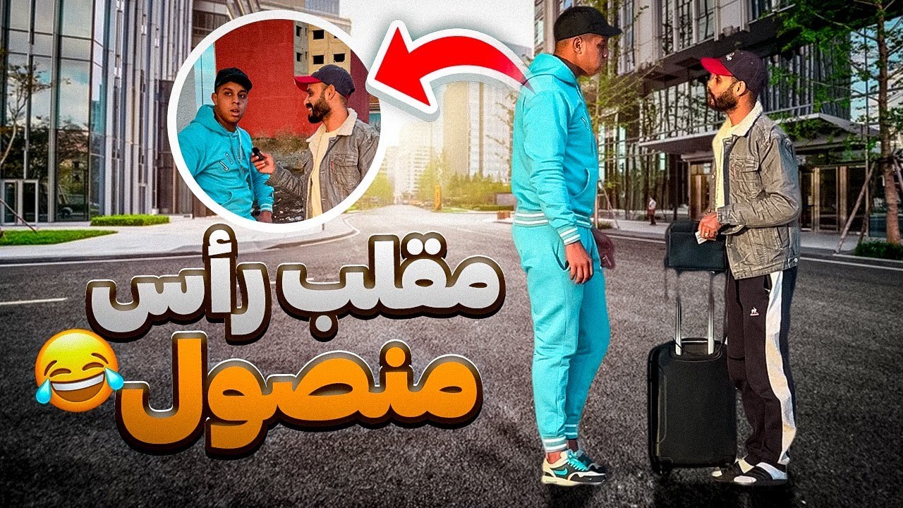 رأس منصول لقيتو فصاك هوا وذهب😂