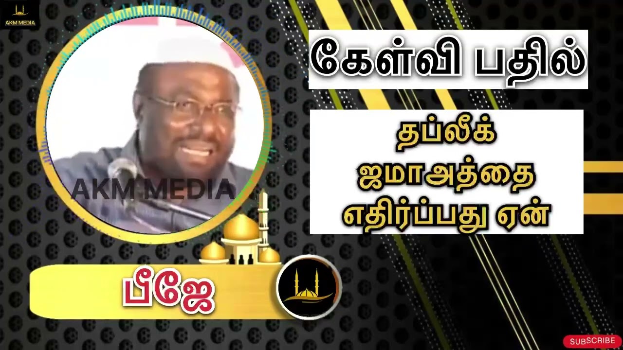 தப்லீக் ஜமாஅத்தை எதிர்ப்பது ஏன் | AKM MEDIA